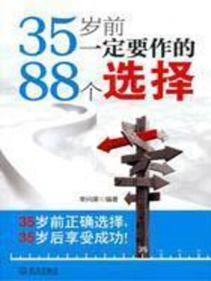 cover image of 35岁前一定要作的88个选择